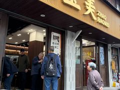 -赵宝美煎包店