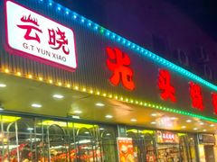 -云晓光头烧烤吧(德平路店)