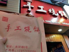 -徐禾记手工烧饼(农院路店)