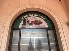 门面-布拉格餐厅· 中欧捷克菜(全国首店)