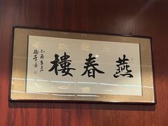 -燕春楼(海河华鼎店)