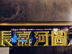 门面-长嘉·河图火锅(长嘉汇江景旗舰店)