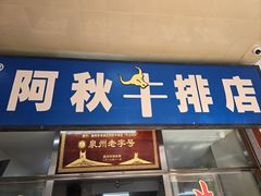 -阿秋牛排(湖心街店)