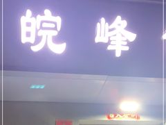 -北大地皖峰饭馆