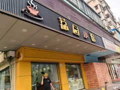 -荔园小馆(园岭新村二期店)