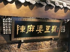 门面-陈麻婆豆腐总店