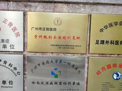-广州市正骨医院