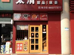 门面-太清凉茶糖水(前海店)