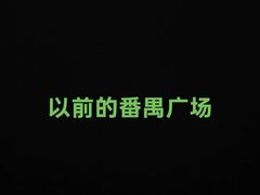 -番禺广场(市桥街道)