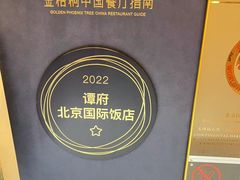 -北京国际饭店·谭府餐厅