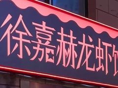 门面-徐嘉赫龙虾馆