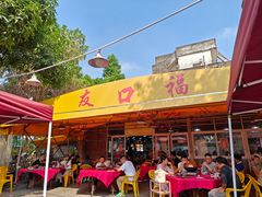 -友口福(大良店)
