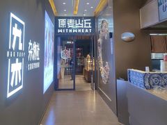 -原麦山丘(天虹店)