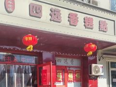 -四远香糕点(长江道店)