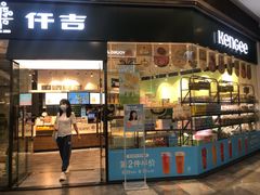 门面-仟吉(荟聚中心店)