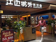 -江边城外烤全鱼(方庄时代购物中心店)