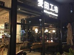 门面-麦田工坊(月湖店)