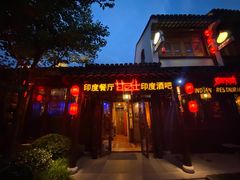 门面-甘尼仕印度餐厅酒吧(斜塘老街店)