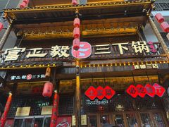 -富正毅三下锅连锁(三店)