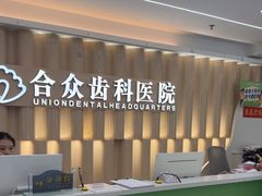 -合众齿科高难度矫正·种植·儿牙中心(望京总院)
