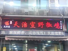-天治宣·野椒鸡(龙头寺总店)