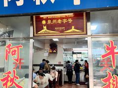 -阿秋牛排(湖心街店)
