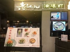 门面-老头儿油爆虾·知味杭州(爱琴海购物中心)