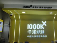 -千米手机电脑维修回收(松江泗泾店)