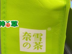 -奈雪的茶(中粮祥云小镇店)