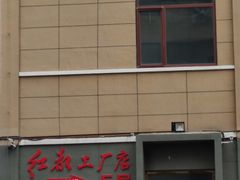 -红都(东交民巷店)