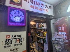 -喇喇排骨火锅·传统韩式脊骨汤(望京西园总店)