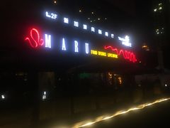 门面-MARU玛露音乐餐厅(大学路店)