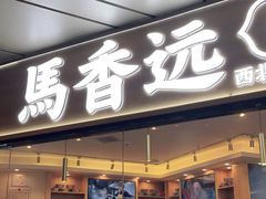 门面-馬香远蘭州牛肉面(武汉群星城首店)