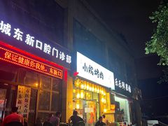 -小院烤肉(公园南路店)