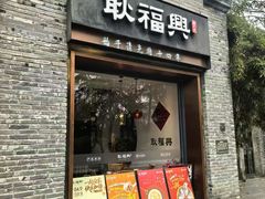 -耿福兴(半边街店)
