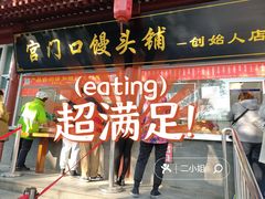 门面-宫门口馒头铺(创始人总店)