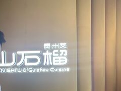 -山石榴·贵州菜(丰盛里店)