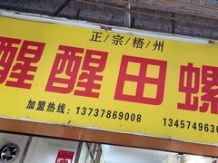 -醒醒田螺(金奖总店)