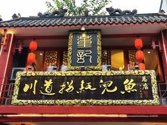 门面-川道拐耗儿鱼(置信路店)