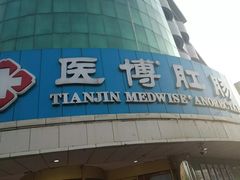 -天津滨江医院·胃肠体检中心