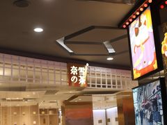 -奈雪的茶(湖滨银泰in77C区PRO店)