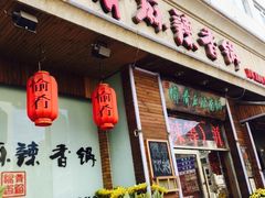 门面-愉肴麻辣香锅(中山路店)