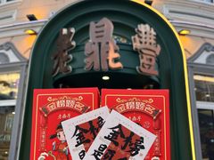 -老鼎丰(靖宇街总店)