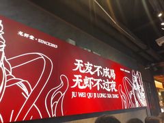 -聚味瞿记·龙虾堂(咸嘉湖店)