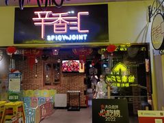 门面-辛香汇(大华第一坊店)