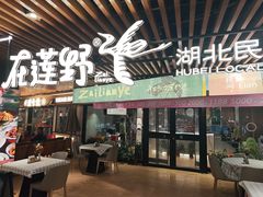 -在莲野·湖北民间菜·头牌松滋鸡(光谷步行街店)