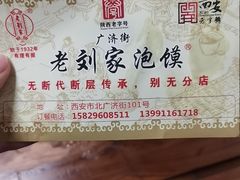 -老刘家泡馍·陕西老字号(钟楼广济街店)