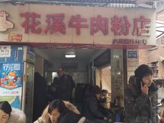 门面-花溪牛肉粉(八鸽岩店)