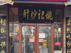 -姚记炒肝店(鼓楼店)
