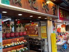 -顺记冰室(宝华路店)